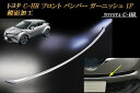 トヨタ C-HR フロント バンパー ガーニッシュ 1P 鏡面加工 TOYOTA