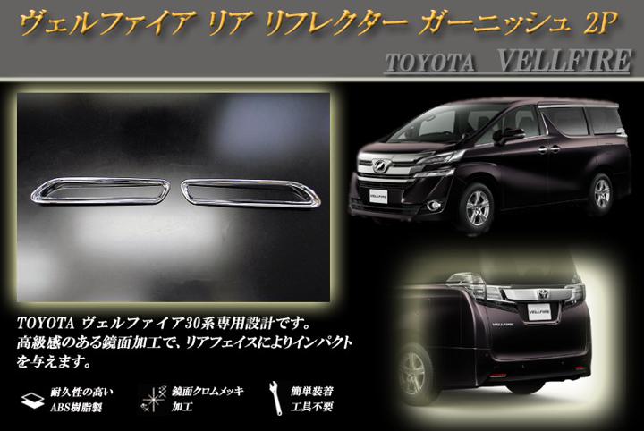 【15％OFF】ヴェルファイア 30系 リア リフレクター ガーニッシュ 2P VELLFIRE TOYOTA【お買物マラソン！誰でも使える15%OFFクーポン】