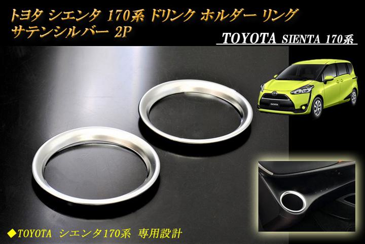 【15％OFF】トヨタ シエンタ 170系 ドリンクホルダー リング サテンシルバー 2P TOYOTA SIEATA【お買物マラソン！誰でも使える15%OFFクーポン】