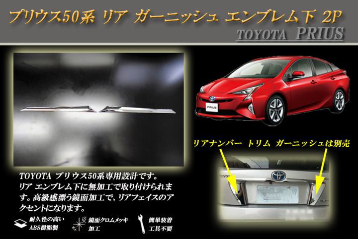 楽天市場】プリウス50 ガーニッシュ リアエンブレムの通販 楽天市場】プリウス50 ガーニッシュ リアエンブレムの通販