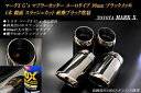 【10%OFFクーポン】マークX G's マフラーカッター ユーロタイプ 90mm ブラックメッキ 耐熱ブラック塗装 4本 鏡面 トヨタ スラッシュカット 高純度SUS304ステンレス TOYOTA MARK X【お買物マラソン！誰でも使える10％OFFクーポン！】