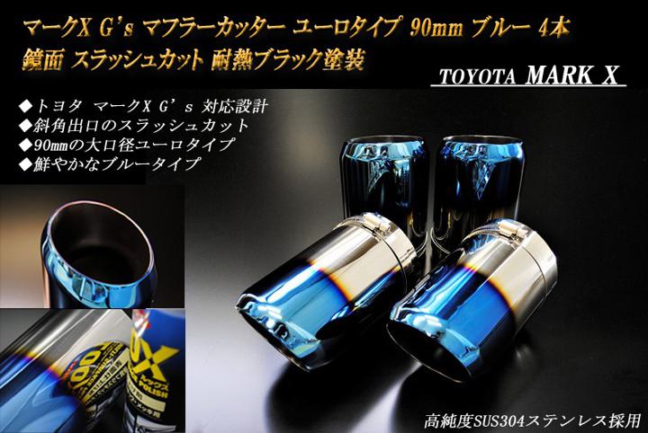 【B品】マークX G 039 s マフラーカッター ユーロタイプ 90mm ブルー 耐熱ブラック塗装 4本 鏡面 トヨタ スラッシュカット 高純度SUS304ステンレス TOYOTA MARK X