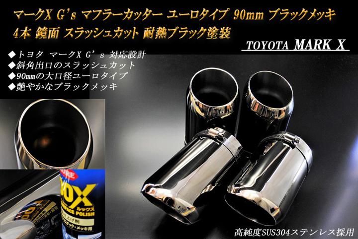 【B品】マークX G's マフラーカッター ユーロ 90mm ブラック 耐熱ブラック塗装 4本 鏡面 トヨタ スラッシュカット 高純度SUS304ステンレス TOYOTA MARK X