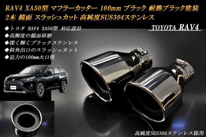 【B品】 RAV4 XA50型 マフラーカッター 100mm ブラック 耐熱ブラック塗装 2本 トヨタ 鏡面 スラッシュカット 高純度SUS304ステンレス TOYOTA　絞り管