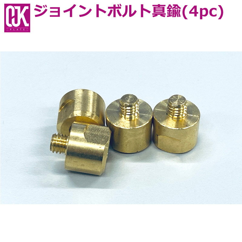 OJK / オージェイケー OJKプレート用ジョイントボルト 真鍮4PC アルペン パーツ スノーボード メール便..