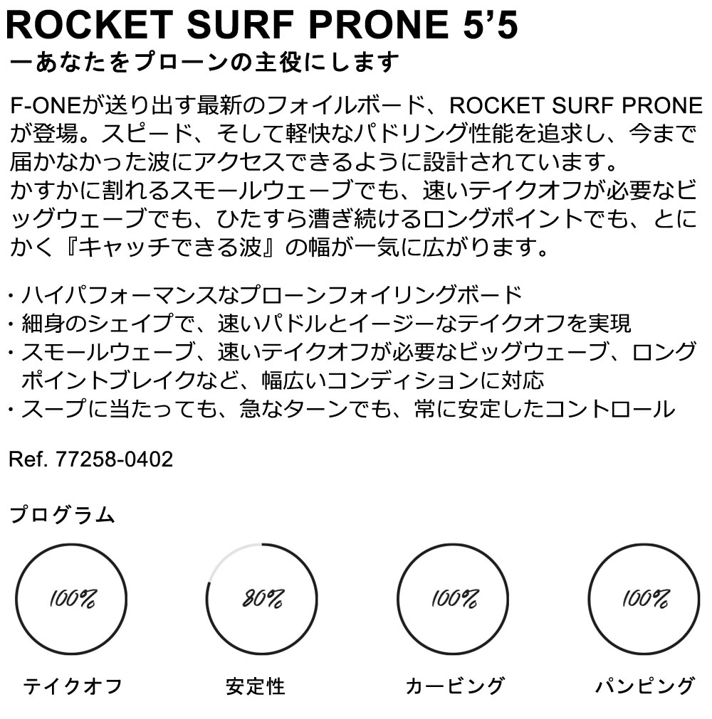 2025 F-ONE / ���ե�� ROCKETSURFPRONE 5'5 �����åȥ����եץ����� �����󥰥ե�����ܡ��� �ե�����ܡ��� �ե����륵���ե��� �����եե����� �����󥰥ե����� ��ǻ��͢�ĶȽ�ߤ�
