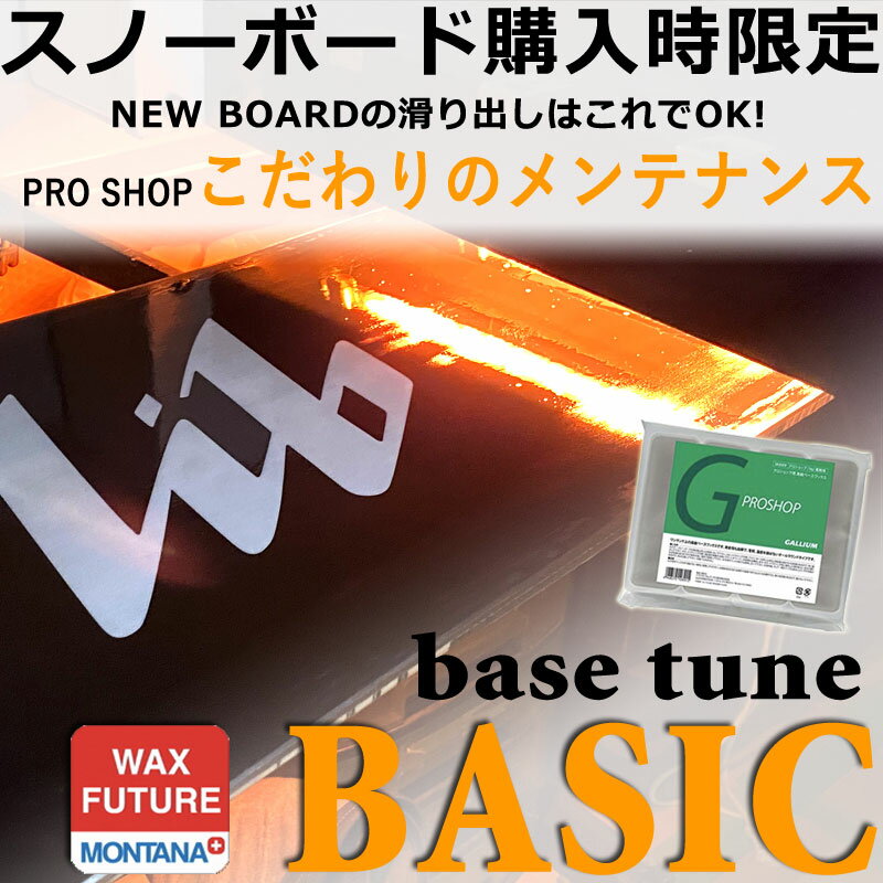 初期メンテナンス BASICベースチューン ★NEWボードの初期メンテは必要不可欠です!! ★ 初期メンテナンスは滑る前にやっておきたい必要最低限のメンテナンスです。 ストレスなく気持ちよく滑る為にも、大切なボードを長持ちさせる為にも必ずや...