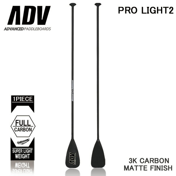SUP サップ カーボンパドル ADVANCED/アドバンス PRO LIGHT2 オールマット仕上げ 営業所止め 送料無料