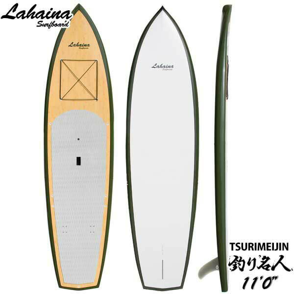 西濃運輸営業所止め SUP スタンドアップパドルボード サップボード LAHAINA/ラハイナ 11’0”釣りクルージングSUP 釣り名人 送料無料