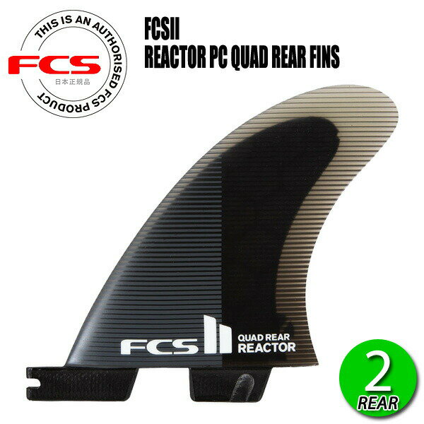 FCS2 REACTOR PC QUAD REAR FINS/ FCSII エフシーエス2 リアクター パフォーマンスコア クアッドリア ..