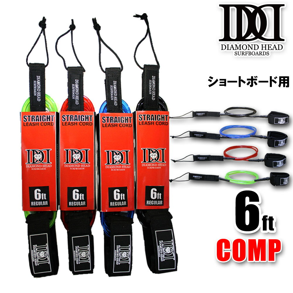 Rakuten - リーシュコード ショートボード用 6ft コンプ DIAMONDHEAD 6'×3/16 COMP サーフィン用 ダイアモンドヘッド 細経 小波 大会用