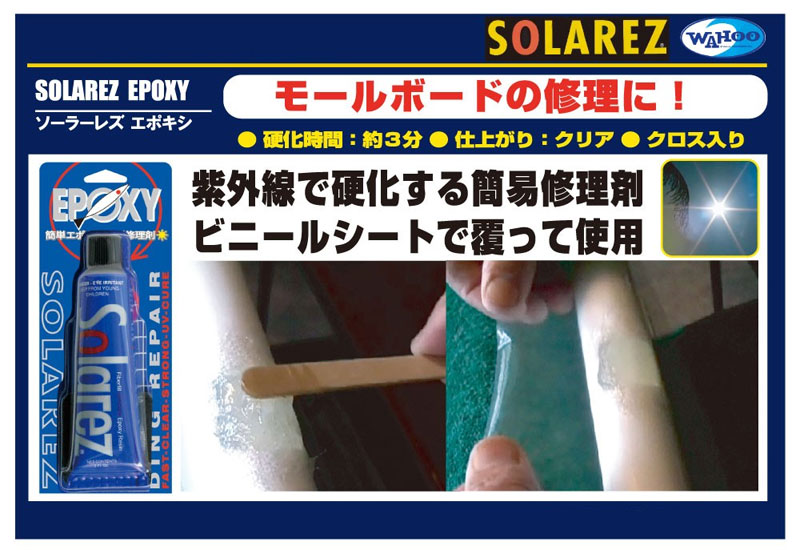 SOLAREZ EPOXY / ソーラーレズエポキシ リペアキット サーフボード修理剤 サーフィ...