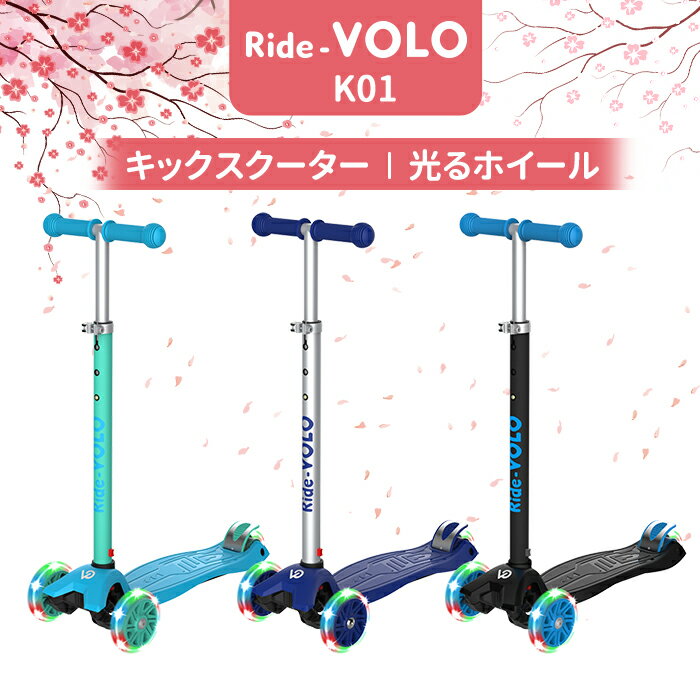 RideVOLO キックスクーター 子供用キックボード 三輪車 3段階高さ調整 光るLEDタイヤ 耐荷重50kg アウトドアに適用 おもちゃ 安定