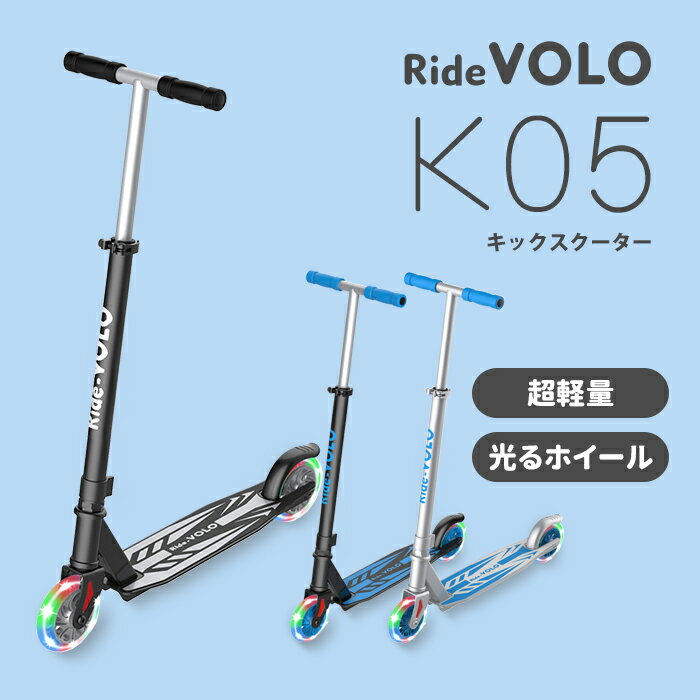 ＼P20期間限定／RideVOLO キックボード スクーター 子供用 耐荷重50kg 安定 3段階高度調整 フットブレーキ 黒/グレー/シルバー 3色