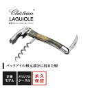 シャトーラギオール バックアイバール 1個入 SL300BE ラッピング無料 LAGUIOLE ソムリエナイフ コルク抜き トチの木