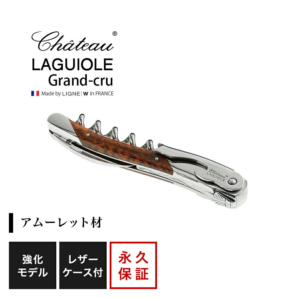 楽天リーデル楽天市場店シャトーラギオール グランクリュ アムーレット 1個入 SL330AM ラッピング無料 LAGUIOLE ソムリエナイフ コルク抜き