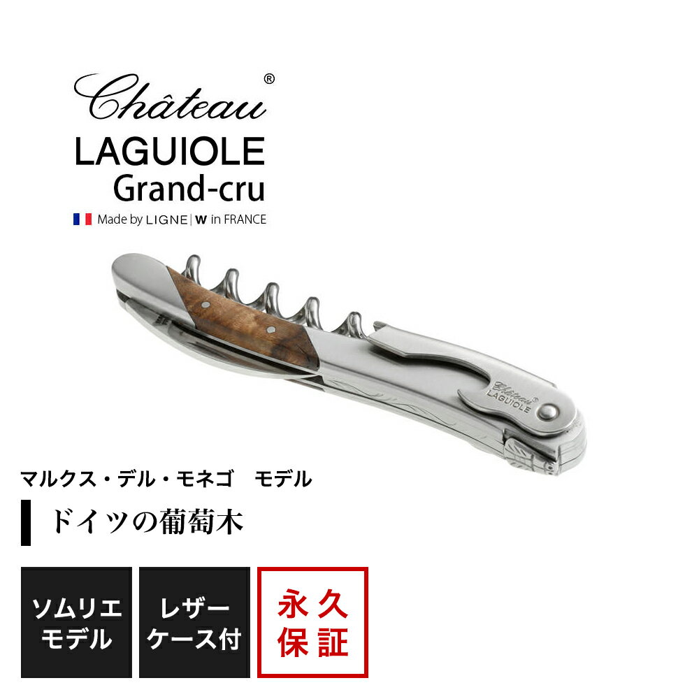 シャトーラギオール ソムリエナイフ 「マルクス デル モネゴ」モデル 1個入 SL330BH ラッピング無料 LAGUIOLE ソムリエナイフ コルク抜き