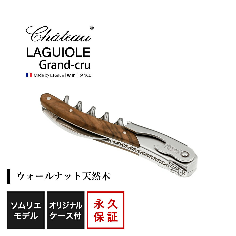 シャトーラギオール ソムリエナイフ 「マルク アルメルト」モデル 1個入 SL330MM ラッピング無料 LAGUIOLE ソムリエナイフ コルク抜き