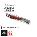 シャトーラギオール グランクリュ スタミナウッド レッド 1個入 SL330RE ラッピング無料 LAGUIOLE ソムリエナイフ コルク抜き