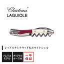 シャトーラギオール ソムリエナイフ 「TASAKI スペシャル」モデル 1個入 SL300TA ラッピング無料 LAGUIOLE ソムリエナイフ コルク抜き 田...