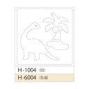 オリムパス花ふきん布パック H-1004　恐竜（白）刺し子