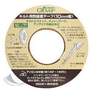 クロバー　キルト用熱接着テープ　10mm （12m巻）