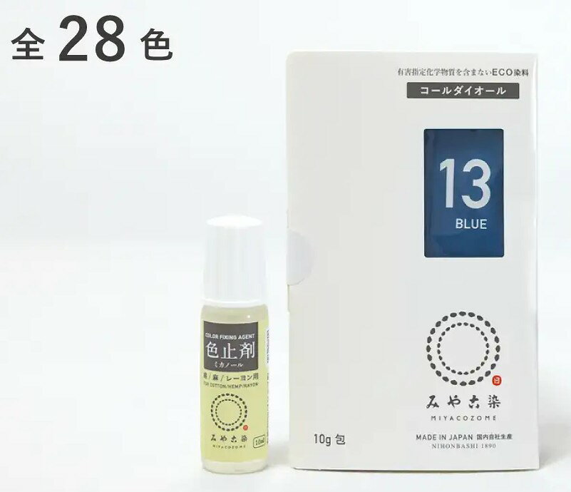 みやこ染め コールダイオール 10g＋色止剤ミカノール 10ml (ゆうパケット可)