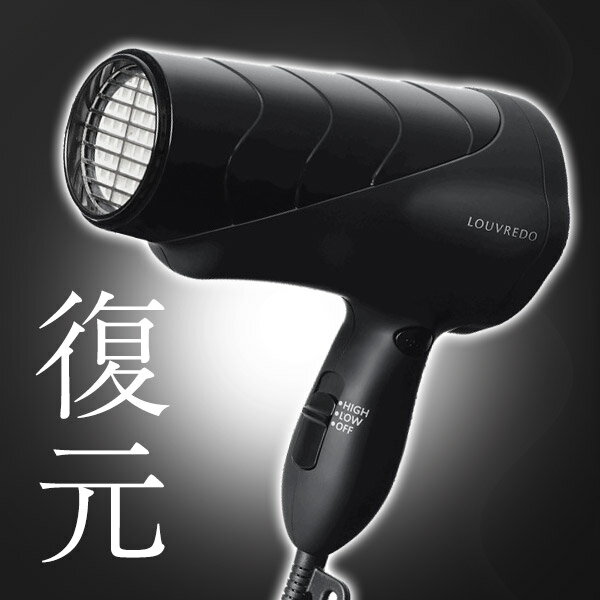 【ママ割でポイント9倍&クーポン発行中】【あす楽対応】 LOUVREDO 復元ドライヤー LJ-365 【国内正規品】 【マニュアル本付】 【ラッピング対応】