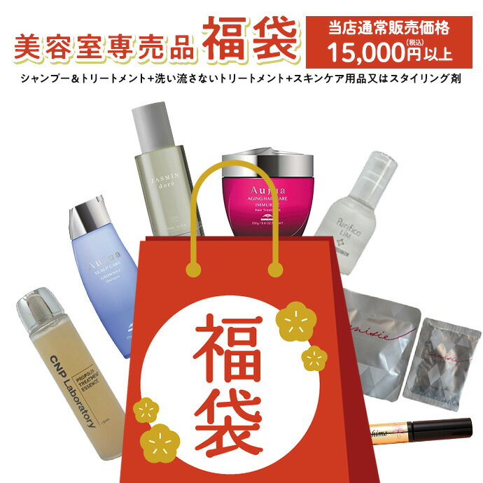 【楽天スーパーSALE限定★最大1000円OFFクーポン配布中】 美容室専売品福袋 当店通常販売価格15,000円以..