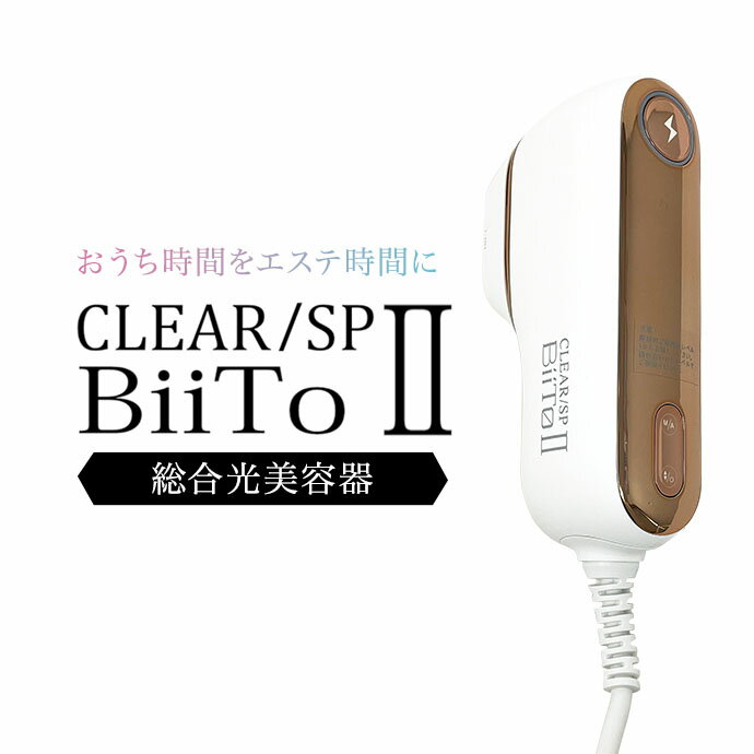 CLEAR/SP BiiTo II スタンダードセット 光総合美容器 脱毛 脱毛器 エステ 最新美容機器 美肌 おうちエステ 家庭用　ビートツー　ビート2