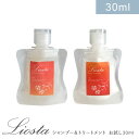 【お試しセット】 髪質改善 LIOSTA リオスタ シャンプー 30ml ＆ トリートメト 30g ノンシリコン ヘアケア 携帯 旅行