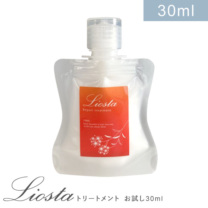 【お試し】 髪質改善 LIOSTA リオスタ トリートメト 30g ノンシリコン ヘアケア 携帯 旅行 リペアトリートメント