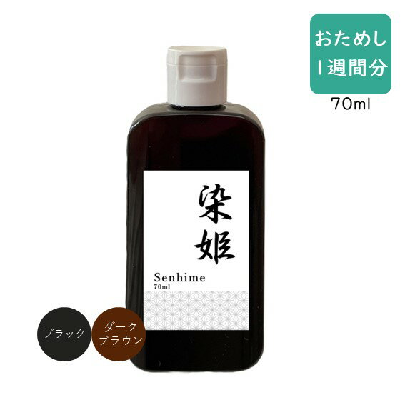 《お試し1週間分》 染姫 senhime Color Shampoo 白髪染め カラーシャンプー 70ml 携帯 旅行