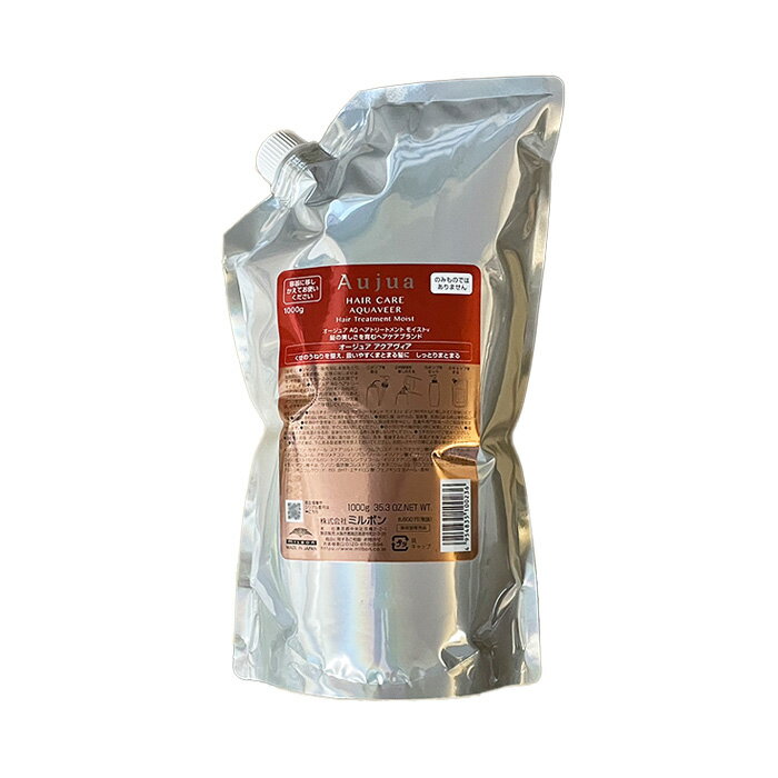 ミルボン オージュア アクアヴィア ヘアトリートメント モイスト 1000g (レフィル 詰替)