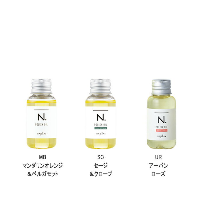  ナプラ N. エヌドット ポリッシュオイル 30ml お試し トラベルセット 洗い流さないトリートメント 