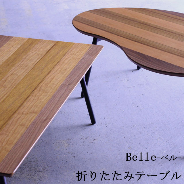 乐天商城 - [Belle]フォールディングテーブル DH-935 DH-835 折りたたみ ウォールナット チーク チェリー 天然木 突板 ストライプ ボーダー シンプル 北欧 ミッドセンチュリー 完成品 ちゃぶ台 まめがた くもがた ビーンズ 天然木 木製 おしゃれ リフル