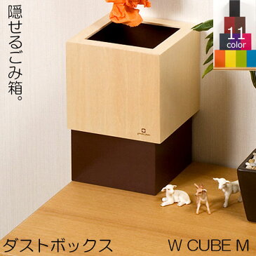 【送料無料】ダストボックス W CUBE M 木製 ゴミ箱 隠す 袋掛け シンプル アナログ 北欧 日本製 国産 yamatojapan ヤマト工芸 かわいい ナチュラル カラフル プレゼント 内祝い 引越し祝い アンティーク おしゃれ リフル 【代引き可】