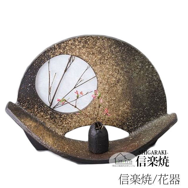 信楽焼きの「扇形花器」 信楽焼 しがらきやき 陶器 花瓶 花器 花入 おしゃれ リフル