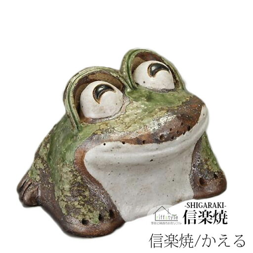信楽焼きの陶器製カエルの置物「わらい蛙(小)」 伝統工芸品 しがらき 信楽焼 陶器 陶製 和風 玄関 産地直送 かえる 置き物 フィギュア 雑貨 かわいい オブジェ 動物 贈り物 プレゼント インテリア おしゃれ リフル 信楽焼きの陶器製カエルの置物「わらい蛙(小)」 伝統工芸品 しがらき 信楽焼 陶器 陶製 和風 玄関 産地直送 かえる 置き物 フィギュア 雑貨 かわいい オブジェ 動物 贈り物 プレゼント インテリア おしゃれ リフル