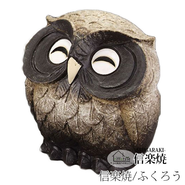 Owl - 信楽焼きの陶器製の置物「ほほえみふくろう（茶）7号」 伝統工芸品 しがらき 信楽焼 陶器 陶製 和風 玄関 産地直送 フクロウ 梟 置き物 フィギュア 雑貨 かわいい オブジェ 動物 贈り物 プレゼント インテリア おしゃれ リフル