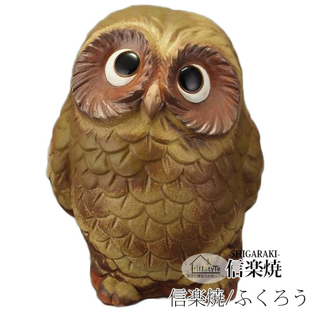 乐天商城 - 信楽焼きの陶器製の置物「古代ふくろう（大）」 伝統工芸品 しがらき 信楽焼 陶器 陶製 和風 玄関 産地直送 フクロウ 梟 置き物 フィギュア 雑貨 かわいい オブジェ 動物 贈り物 プレゼント インテリア おしゃれ リフル