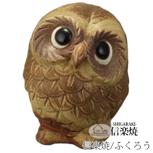 乐天商城 - 信楽焼きの陶器製の置物「古代ふくろう（小）」 伝統工芸品 しがらき 信楽焼 陶器 陶製 和風 玄関 産地直送 フクロウ 梟 置き物 フィギュア 雑貨 かわいい オブジェ 動物 贈り物 プレゼント インテリア おしゃれ リフル