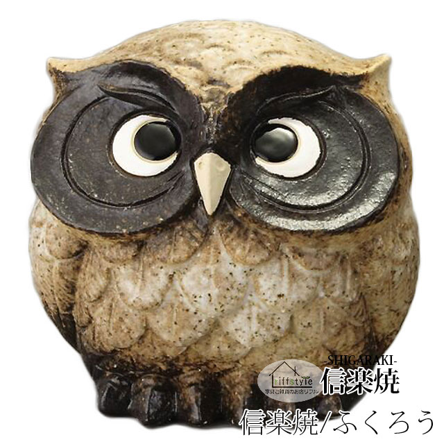 Owl - 信楽焼きの陶器製の置物「ふくろう（茶）5号」 伝統工芸品 しがらき 信楽焼 陶器 陶製 和風 玄関 産地直送 フクロウ 梟 置き物 フィギュア 雑貨 かわいい オブジェ 動物 贈り物 プレゼント インテリア おしゃれ リフル
