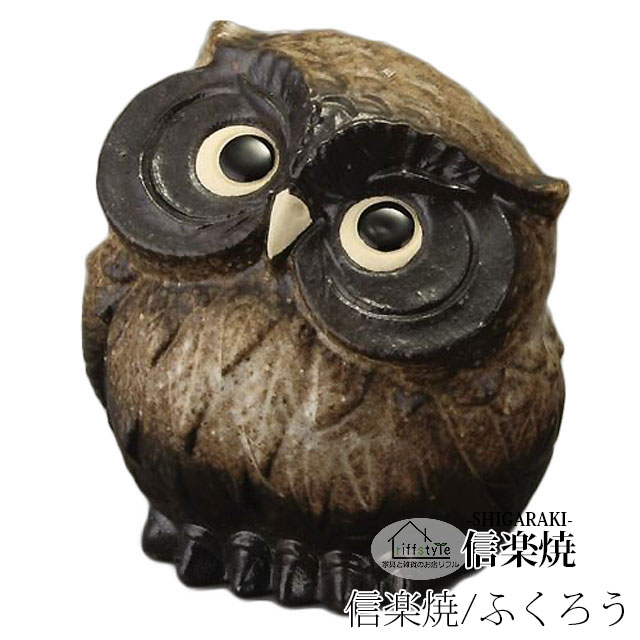 乐天商城 - 信楽焼きの陶器製の置物「首かしげふくろう（茶）3号」 伝統工芸品 しがらき 信楽焼 陶器 陶製 和風 玄関 産地直送 フクロウ 梟 置き物 フィギュア 雑貨 かわいい オブジェ 動物 贈り物 プレゼント インテリア おしゃれ リフル