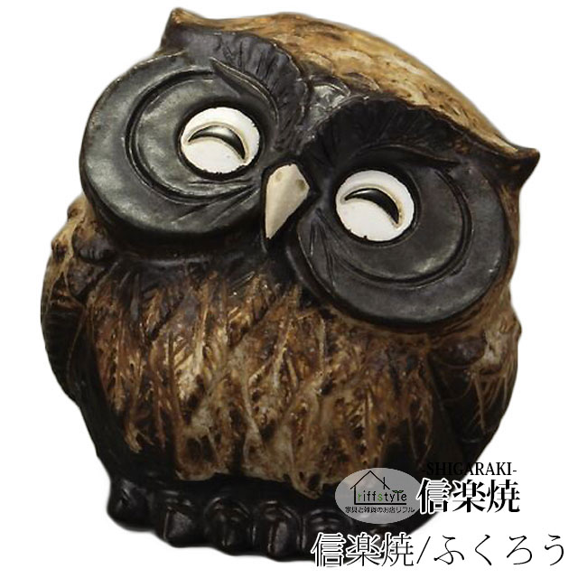 乐天商城 - 信楽焼きの陶器製の置物「ほほえみ首かしげふくろう（茶）3号」 伝統工芸品 しがらき 信楽焼 陶器 陶製 和風 玄関 産地直送 フクロウ 梟 置き物 フィギュア 雑貨 かわいい オブジェ 動物 贈り物 プレゼント インテリア おしゃれ リフル