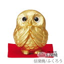 信楽焼きの陶器製の置物「金運★お願いふくろう」 伝統工芸品 しがらき 信楽焼 陶器 陶製 和風 玄関 産地直送 フクロウ 梟 置き物 フィギュア 雑貨 かわいい オブジェ 動物 贈り物 プレゼント インテリア おしゃれ リフル(3)
