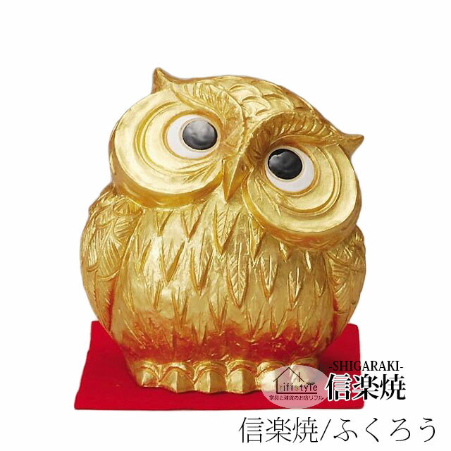 乐天商城 - 信楽焼きの陶器製の置物「金運★首かしげふくろう」 伝統工芸品 しがらき 信楽焼 陶器 陶製 和風 玄関 産地直送 フクロウ 梟 置き物 フィギュア 雑貨 かわいい オブジェ 動物 贈り物 プレゼント インテリア おしゃれ リフル