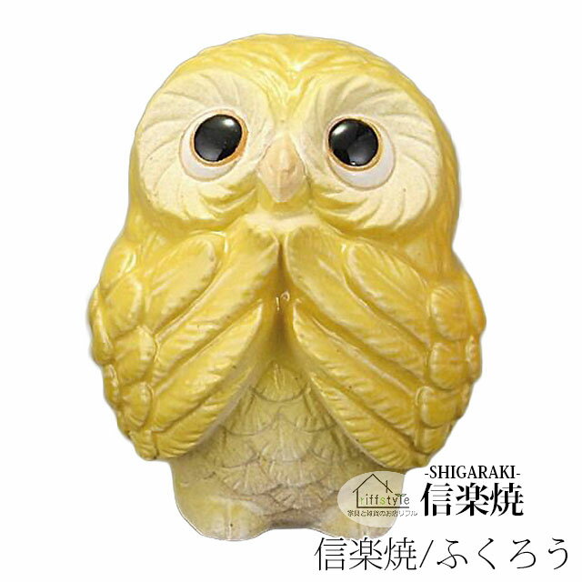 其它 - 信楽焼きの陶器製の置物「風水お願いふくろう（黄）」 伝統工芸品 しがらき 信楽焼 陶器 陶製 和風 玄関 産地直送 フクロウ 梟 置き物 フィギュア 雑貨 かわいい オブジェ 動物 贈り物 プレゼント インテリア おしゃれ リフル