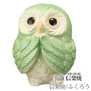 信楽焼きの陶器製の置物「風水お願いふくろう(緑)」 伝統工芸品 しがらき 信楽焼 陶器 陶製 和風 玄関 産地直送 フクロウ 梟 置き物 フィギュア 雑貨 かわ...