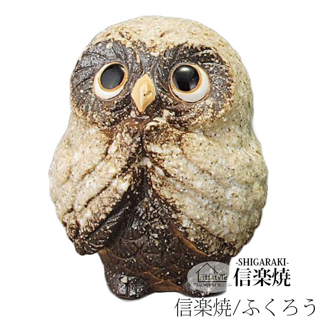 乐天商城 - 信楽焼きの陶器製の置物「風水お願いふくろう（茶）」 伝統工芸品 しがらき 信楽焼 陶器 陶製 和風 玄関 産地直送 フクロウ 梟 置き物 フィギュア 雑貨 かわいい オブジェ 動物 贈り物 プレゼント インテリア おしゃれ リフル